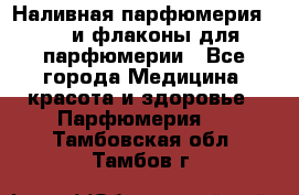 Наливная парфюмерия RENI и флаконы для парфюмерии - Все города Медицина, красота и здоровье » Парфюмерия   . Тамбовская обл.,Тамбов г.